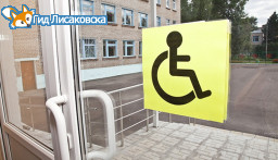 В Лисаковске 21 объект уже адатирован для нужд инвалидов. В Лисаковске 21 объект уже адатирован для нужд инвалидов.