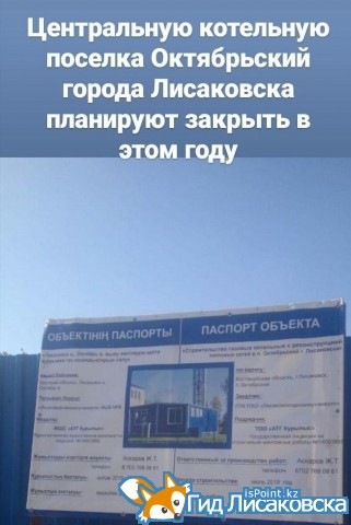 Центральную котельную поселка Октябрьский города Лисаковска планируют закрыть в этом году