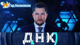 «ДНК»: лисаковская история «ДНК»: лисаковская история