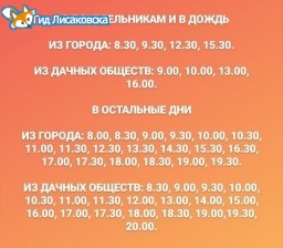Новый график движения автобусов на дачи