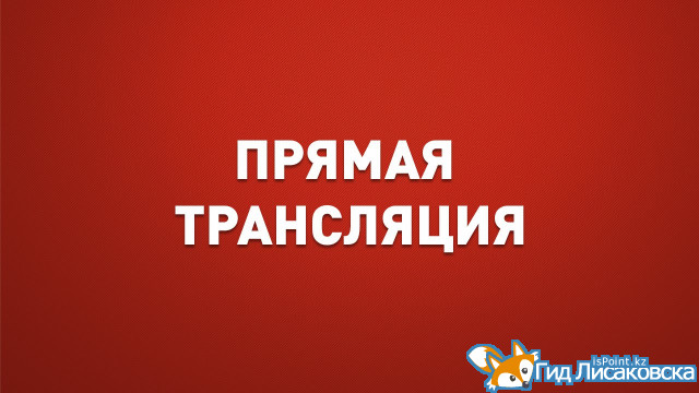 Прямая трансляция: Лисаковск празднует День города