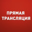 Прямая трансляция: День города Лисаковска