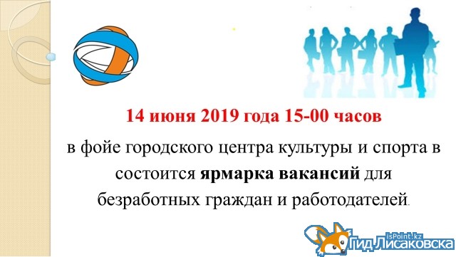 В Лисаковске пройдёт ярмарка вакансий