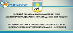 Трансляция отчетной встречи акима Лисаковска с населением