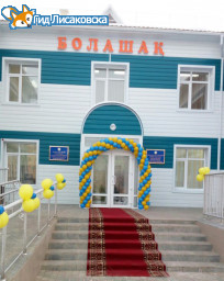 В Лисаковске официально открыли новый детский сад В Лисаковске официально открыли новый детский сад