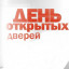 «День открытых дверей»