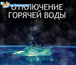 Горячую воду отключат в Лисаковске Горячую воду отключат в Лисаковске