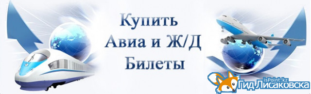 «Казпочта» открыла сервис по покупке ЖД и авиабилетов