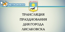 Лисаковску – 48: онлайн-трансляция празднования дня города