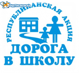 В Лисаковске стартовала благотворительная акция "Дорога в школу" В Лисаковске стартовала благотворительная акция "Дорога в школу"