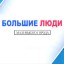 "Большие люди маленького города"