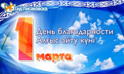 План мероприятий, посвященных празднованию 1 марта - Дня благодарности План мероприятий, посвященных празднованию 1 марта - Дня благодарности