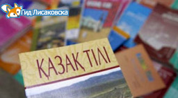 В Лисаковске выбрали лучшего учителя казахского языка В Лисаковске выбрали лучшего учителя казахского языка
