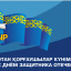 План мероприятий, посвященных Дню защитника Отечества в Лисаковске