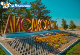 О погоде в Лисаковске 1 сентября О погоде в Лисаковске 1 сентября