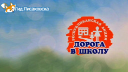 В Лисаковске стартовала благотворительная акция "Дорога в школу"
