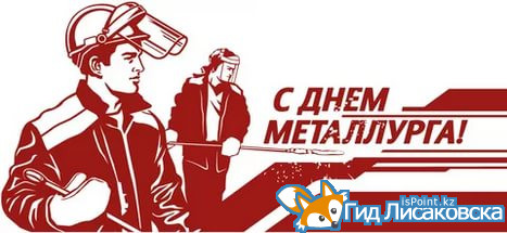 С Днем металлурга