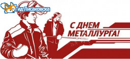С Днем металлурга