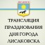 Лисаковску – 48: онлайн-трансляция празднования дня города