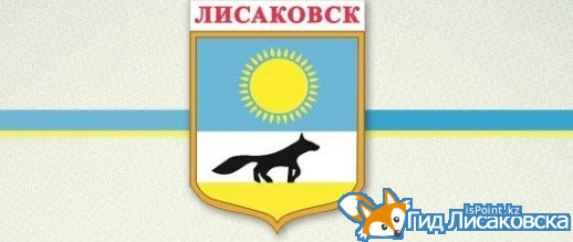 Жителям Лисаковска предлагают задать вопросы акиму города