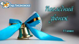 «Последний звонок» в Лисаковске