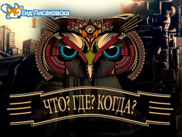 В Лисаковске состоялся финал школьной серии «Что? Где? Когда?» В Лисаковске состоялся финал школьной серии «Что? Где? Когда?»
