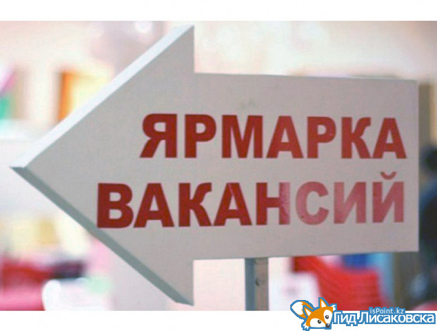 В Лисаковске пройдет ярмарка вакансий для молодежи