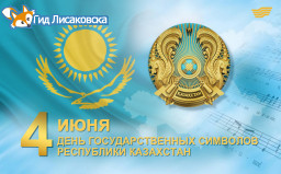 Ко Дню государственных символов в Лисаковске организовали ряд мероприятий