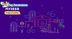 «Ночь музеев – 2018» в Лисаковске «Ночь музеев – 2018» в Лисаковске