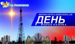 Лисаковские новости от 10 августа 2022г.