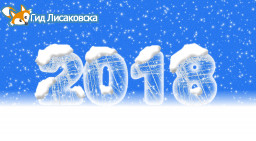 План мероприятий, посвященных празднованию Нового 2018 года План мероприятий, посвященных празднованию Нового 2018 года