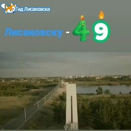 Лисаковску – 49 Лисаковску – 49