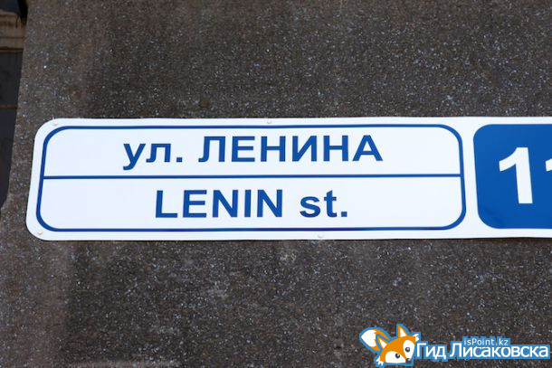 В Лисаковске хотят переименовать улицы Коммунистическая и Ленина