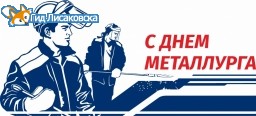 План мероприятий ко Дню металлурга План мероприятий ко Дню металлурга