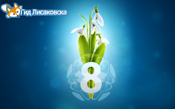 Поздравляем всех женщин с 8 марта! Поздравляем всех женщин с 8 марта!