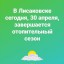 В Лисаковске сегодня, 30 апреля, завершается отопительный сезон
