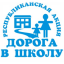В Лисаковске стартовала благотворительная акция "Дорога в школу"