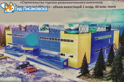 В Лисаковске планируют построить ТРЦ В Лисаковске планируют построить ТРЦ