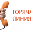 «ГОРЯЧАЯ ЛИНИЯ» ДЛЯ СООБЩЕНИЯ ФАКТОВ НАРУШЕНИЙ В СФЕРЕ ТРУДОВОГО ЗАКОНОДАТЕЛЬСТВА