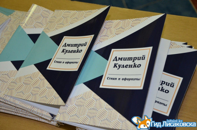 В Лисаковске прошла презентация книги Дмитрия Куленко «Стихи и афоризмы»