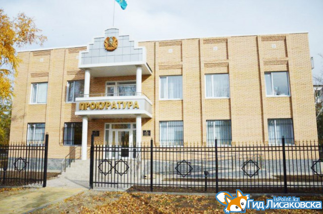 Новый прокурор назначен в Лисаковске