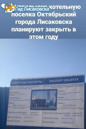 Центральную котельную поселка Октябрьский города Лисаковска планируют закрыть в этом году Центральную котельную поселка Октябрьский города Лисаковска планируют закрыть в этом году