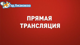 Прямая трансляция: День города Лисаковска Прямая трансляция: День города Лисаковска
