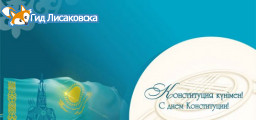 Как в Лисаковске отпразднуют День Конституции Казахстана Как в Лисаковске отпразднуют День Конституции Казахстана