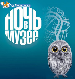 В пятницу в Лисаковске пройдёт акция «Ночь в музее - 2019» В пятницу в Лисаковске пройдёт акция «Ночь в музее - 2019»