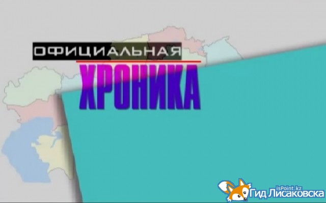 "Официальная хроника" от 23 августа 2021г.