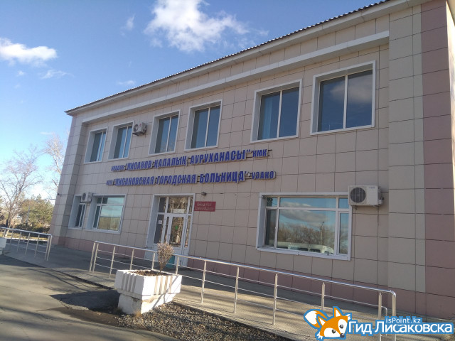 Лисаковской больнице требуются специалисты