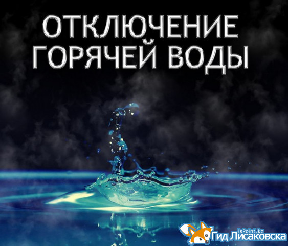Горячую воду отключат в Лисаковске