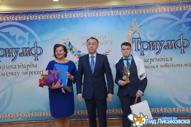 На церемонии чествования победителей «Триумф» награжден лисаковский школьник