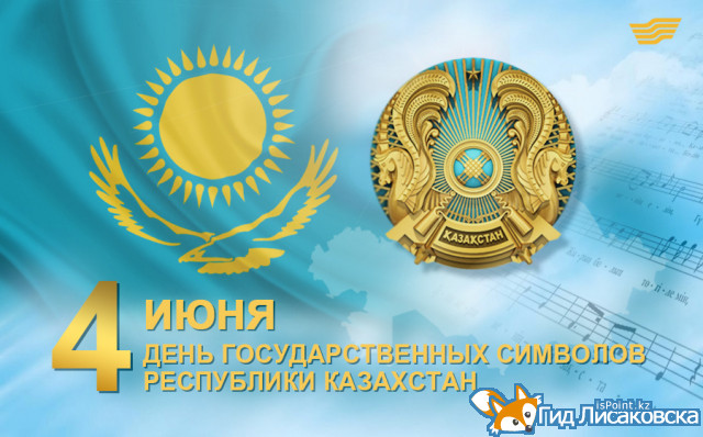Ко Дню государственных символов в Лисаковске организовали ряд мероприятий